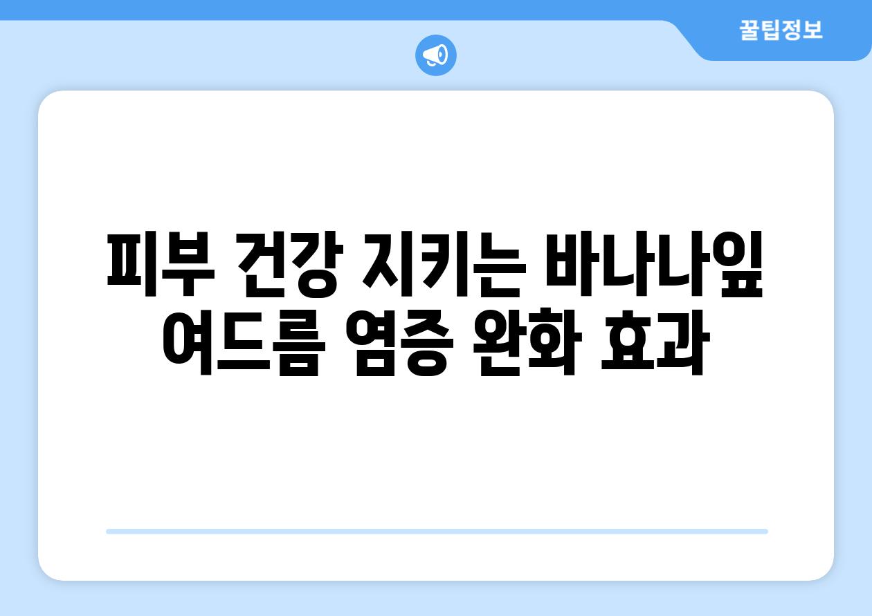 피부 건강 지키는 바나나잎 여드름 염증 완화 효과