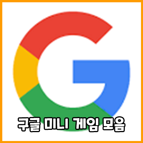  구글 미니게임 모음, 구글 이스터에그 게임