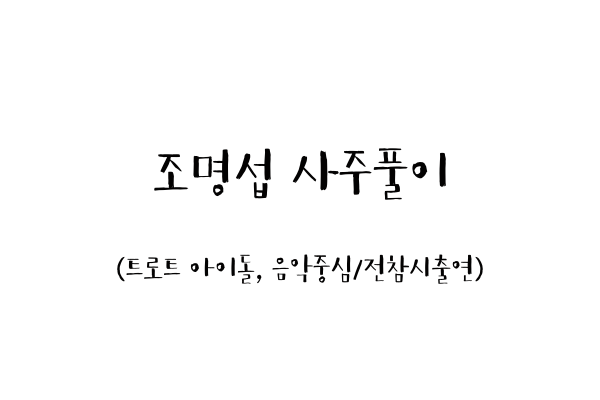  조명섭 사주풀이 (트로트 아이돌, 음악중심/전참시출연)