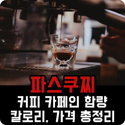 파스쿠찌 커피 메뉴 가격 및 카페인 함량 등