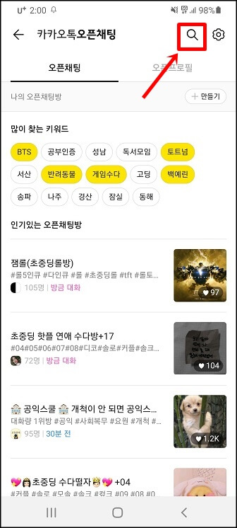 카톡 오픈채팅방 검색 하는 방법 카톡 오픈채팅방 검색 하는 방법