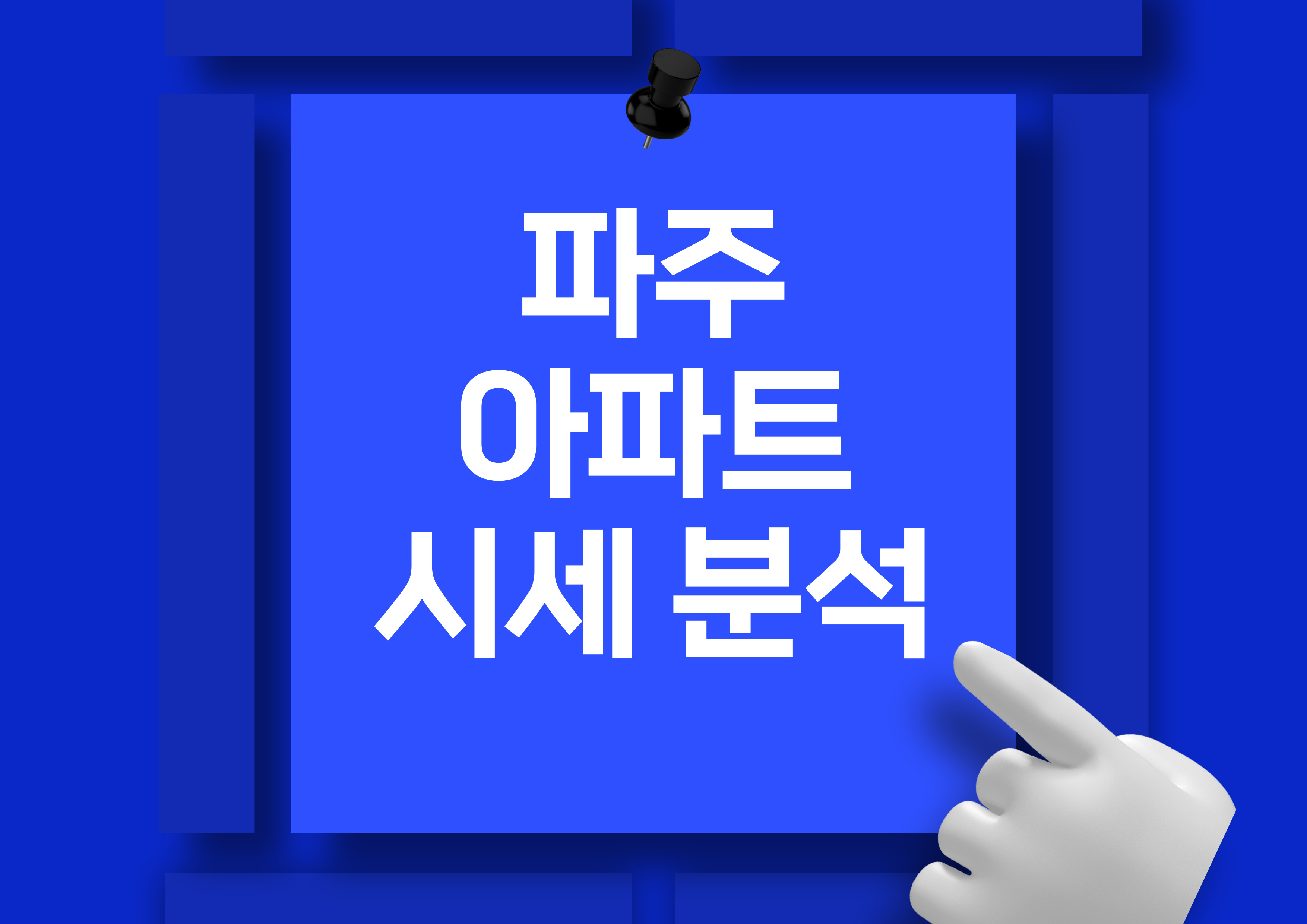 파주 아파트 매매 시세 분석: 한울마을1단지운정신도시IPARK 및 주요 단지
