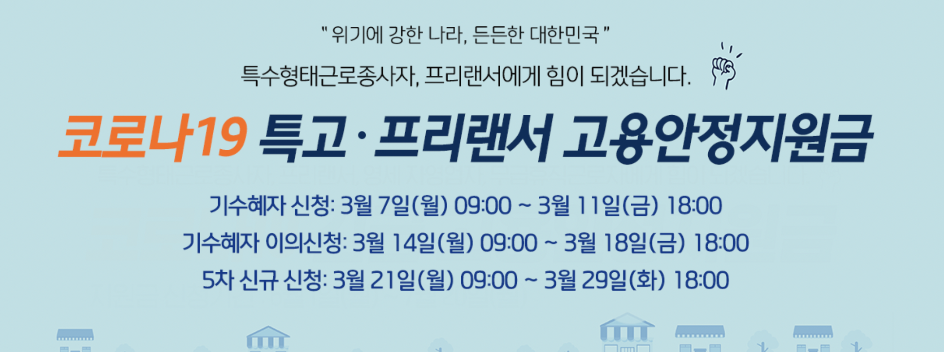  특고 프리랜서 지원금 : 5차 긴급고용안정지원금 신규신청, 필요서류, 지급일 알아보기