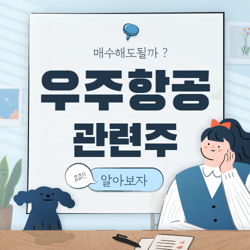  우주항공 관련주 핵심종목 7종목 총정리 대장주까지