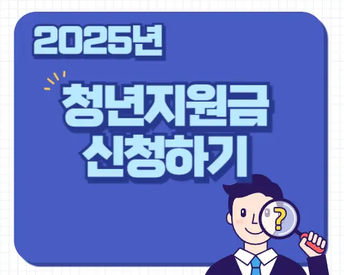 2025 청년지원금