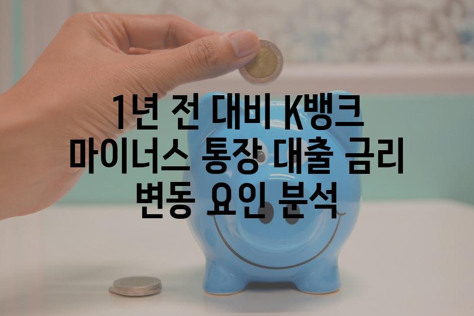 1년 전 대비 K뱅크 마이너스 통장 대출 금리 변동 요인 분석