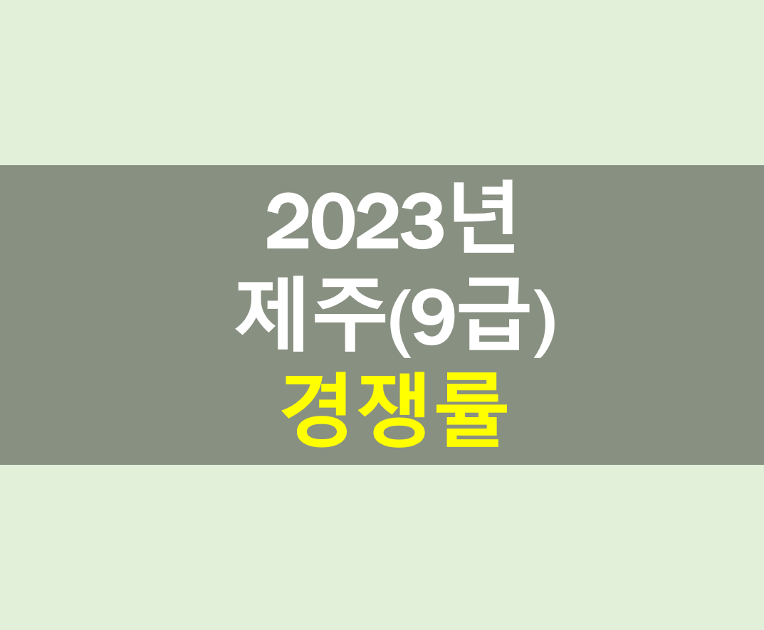 2023년 제주도 9급 경쟁률