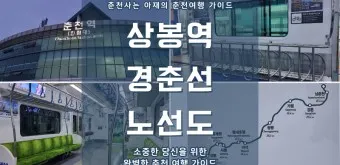 상봉역 경춘선 전철시간표 경의중앙선 시간표_16