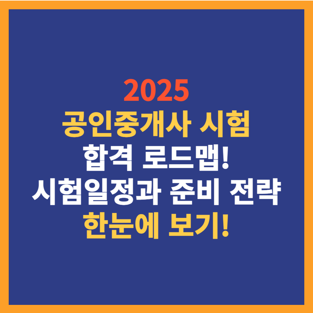 2025 공인중개사 시험 일정 준비 총정리