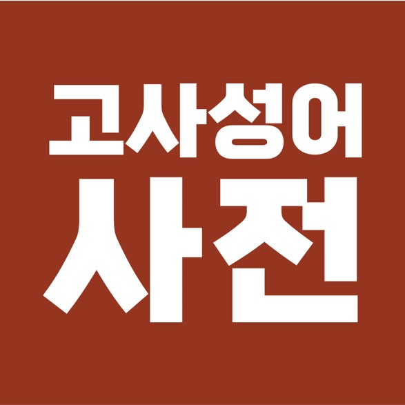  사자성어 & 고사성어, 주제별 모음.