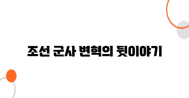 조선 건국과 군사 개혁, 신흥 무인 세력의 등장!