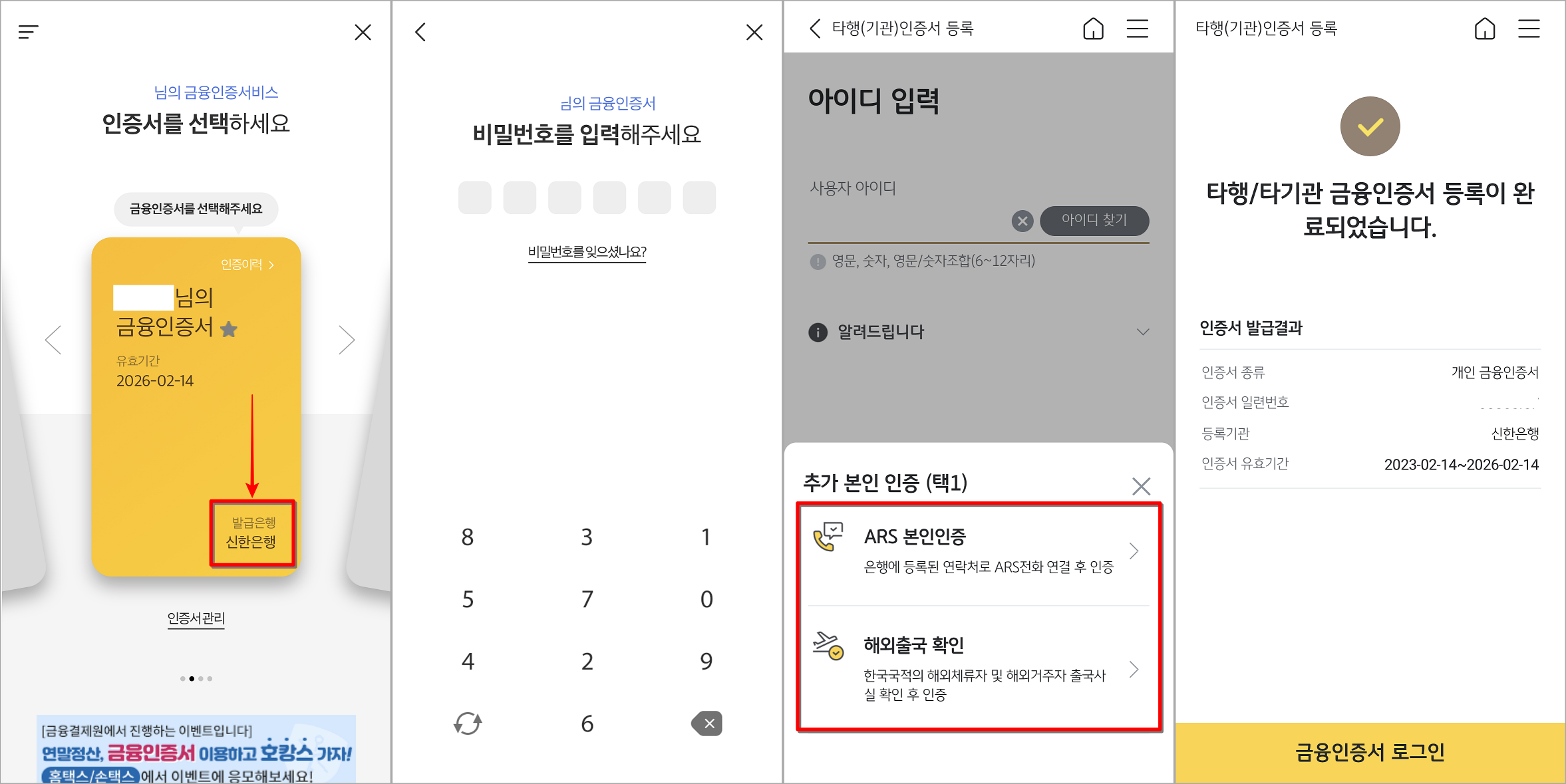 조회되는 인증서를 선택하여 비밀번호를 입력하고&#44; 추가 본인 인증을 진행으로 등록 마무리