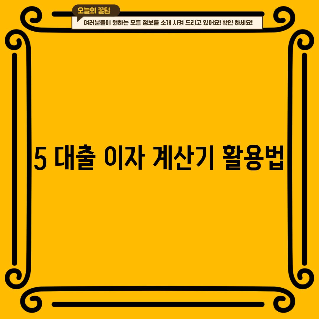 5. 대출 이자 계산기 활용법