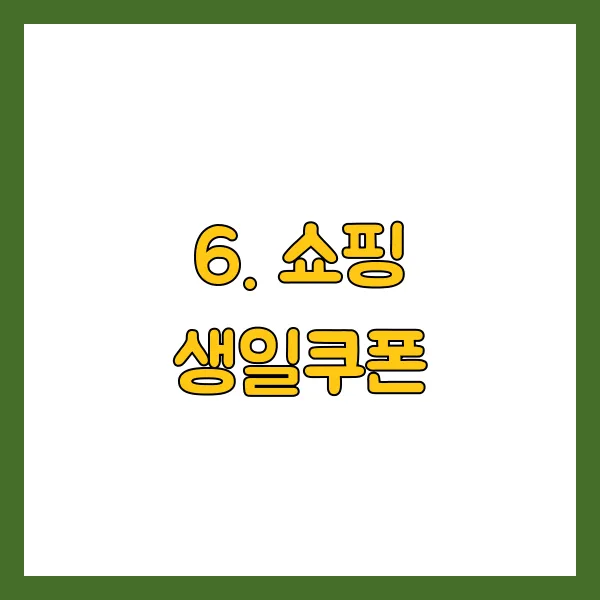 쇼핑 생일쿠폰