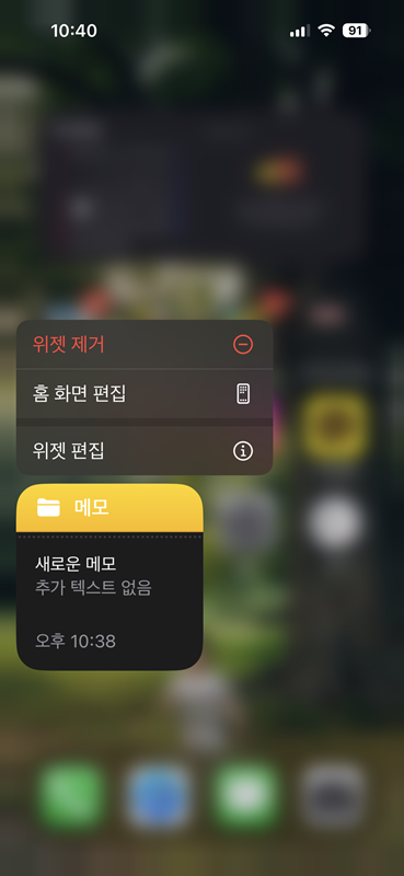 아이폰14프로_메모위젯삭제