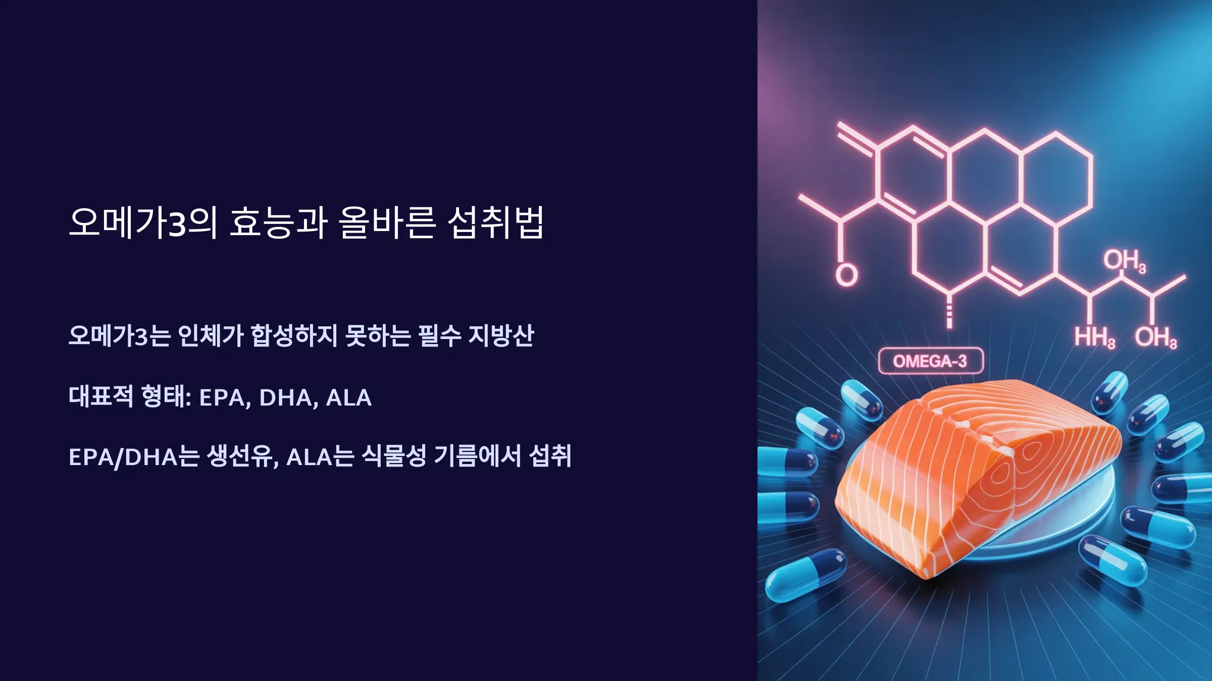 오메가3 효능 총정리