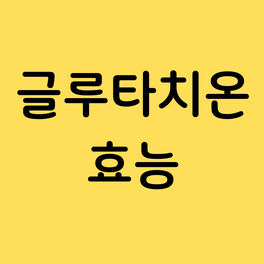  글루타치온 효능 / 효과 / 부작용 / 복용법 / 하루 권장량