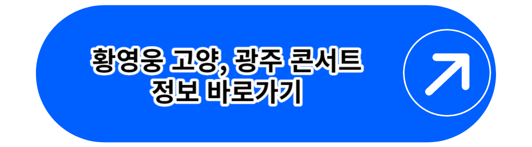 화영웅 고양&#44; 광주 콘서트 일정