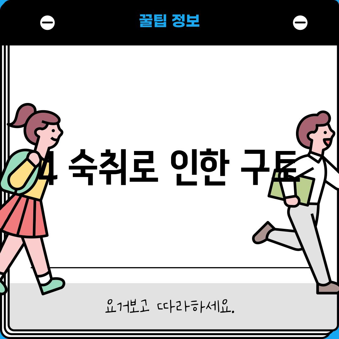 4. 숙취로 인한 구토