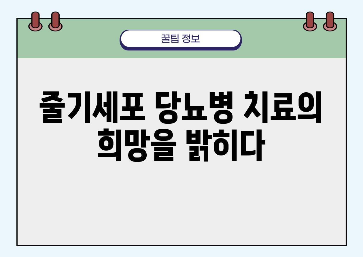 줄기세포 당뇨병 치료의 희망을 밝히다