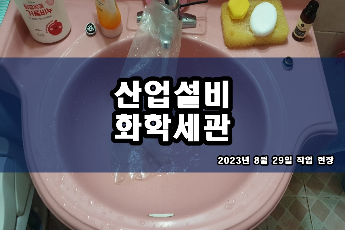  냉각롤세척 칠러세정 약품세관