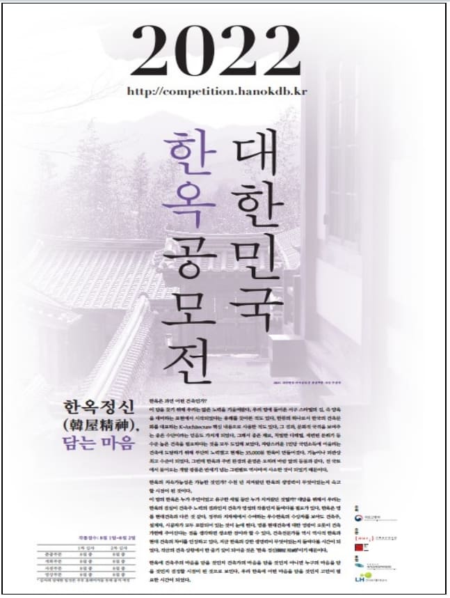  2022 대한민국 한옥 공모전 개최 [국토교통부]