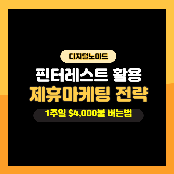  핀터레스트(pinterest)를 활용한 제휴마케팅(어필리에이트) 전략 | 1주일간 $4,000불 버는 법