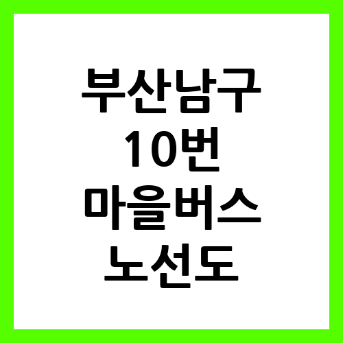 “10번 마을버스로 탐험하는 부산남구의 길잡이”