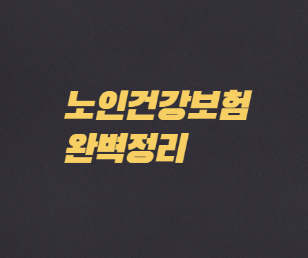  노인장기요양보험 완벽정리