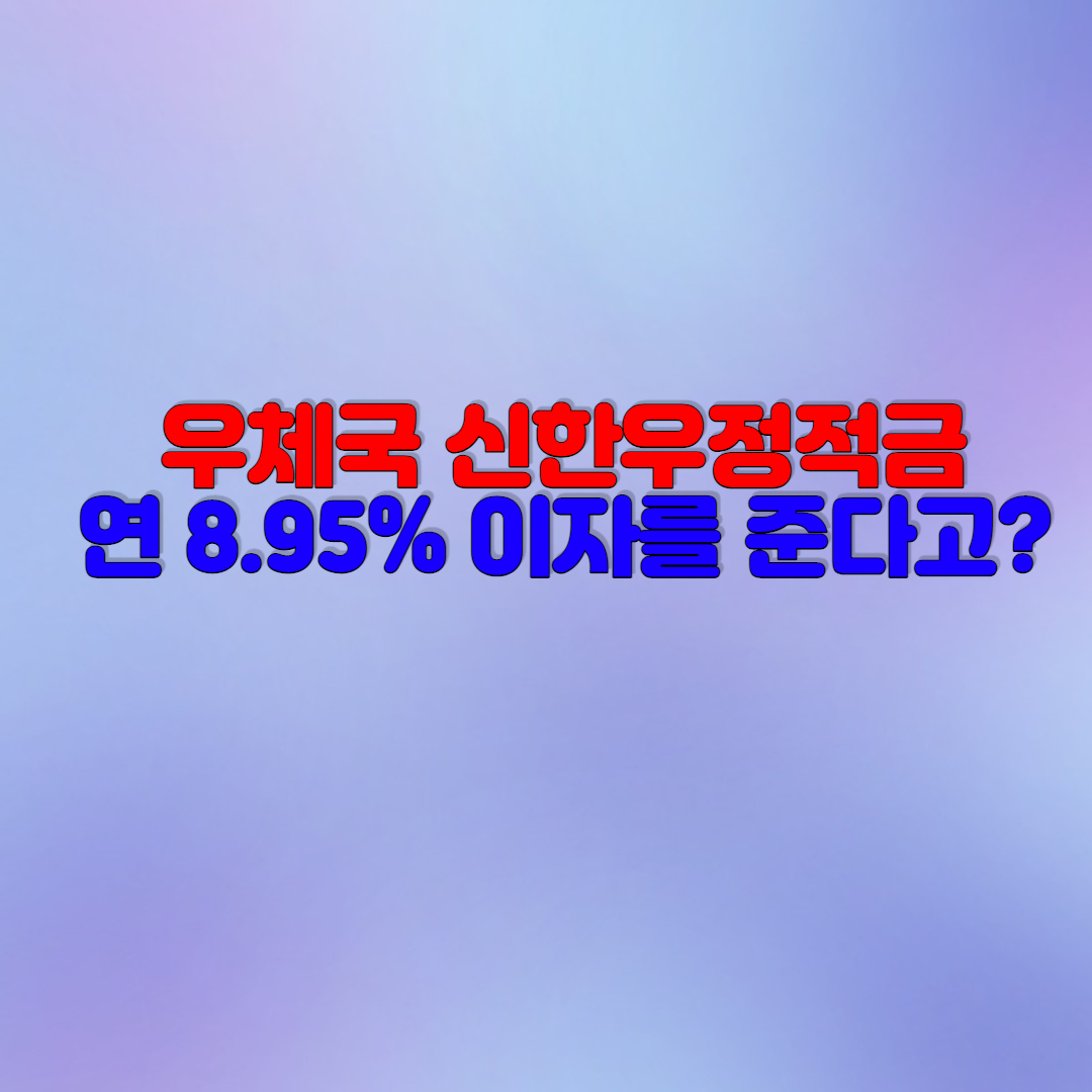  우체국 신한우정적금 연 8.95% 받는 방법