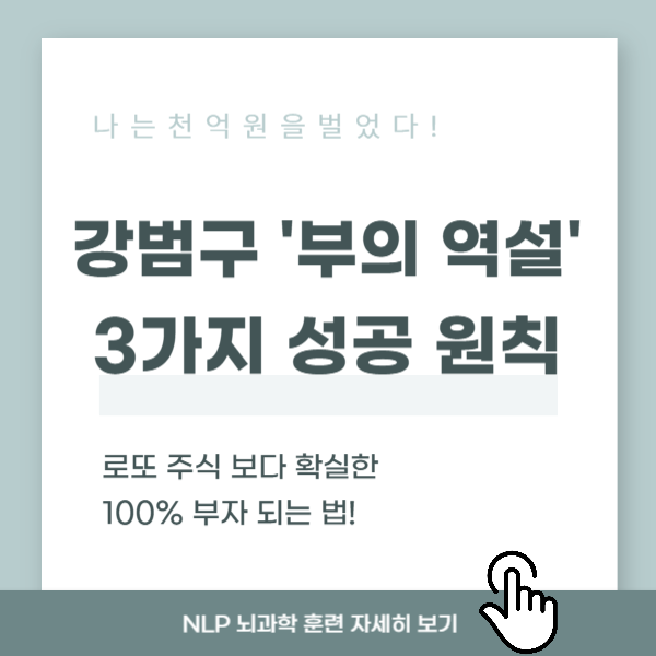 강범구 부의 역설 3가지 성공 원칙 NLP 뇌과학 훈련 안내 이미지