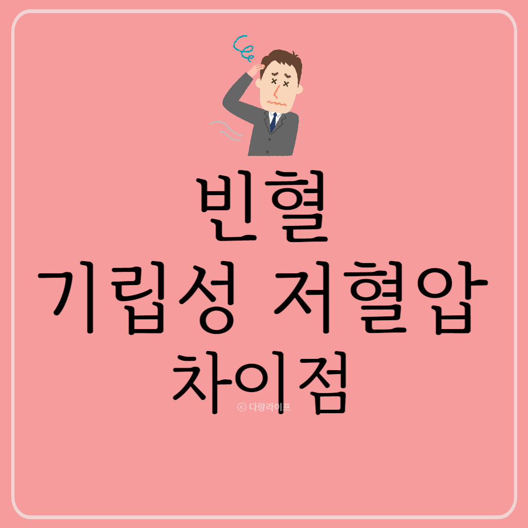 빈혈 기립성저혈압 차이점 빈혈과 저혈압 차이점