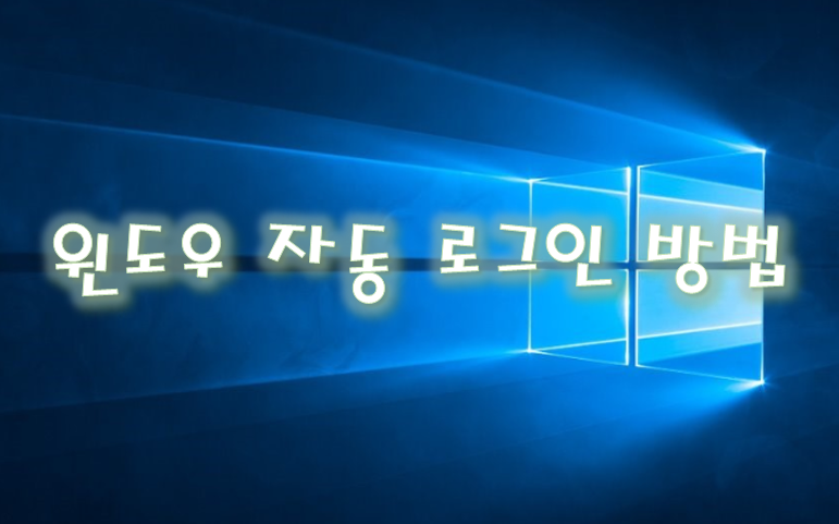  [Windows] 윈도우 자동 로그인 방법 - 암호 없이 자동 로그인 [수정함]