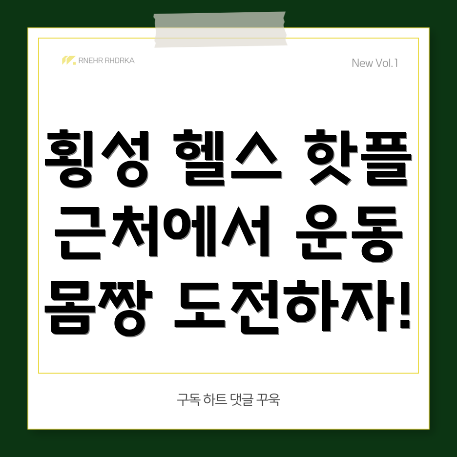 횡성 헬스