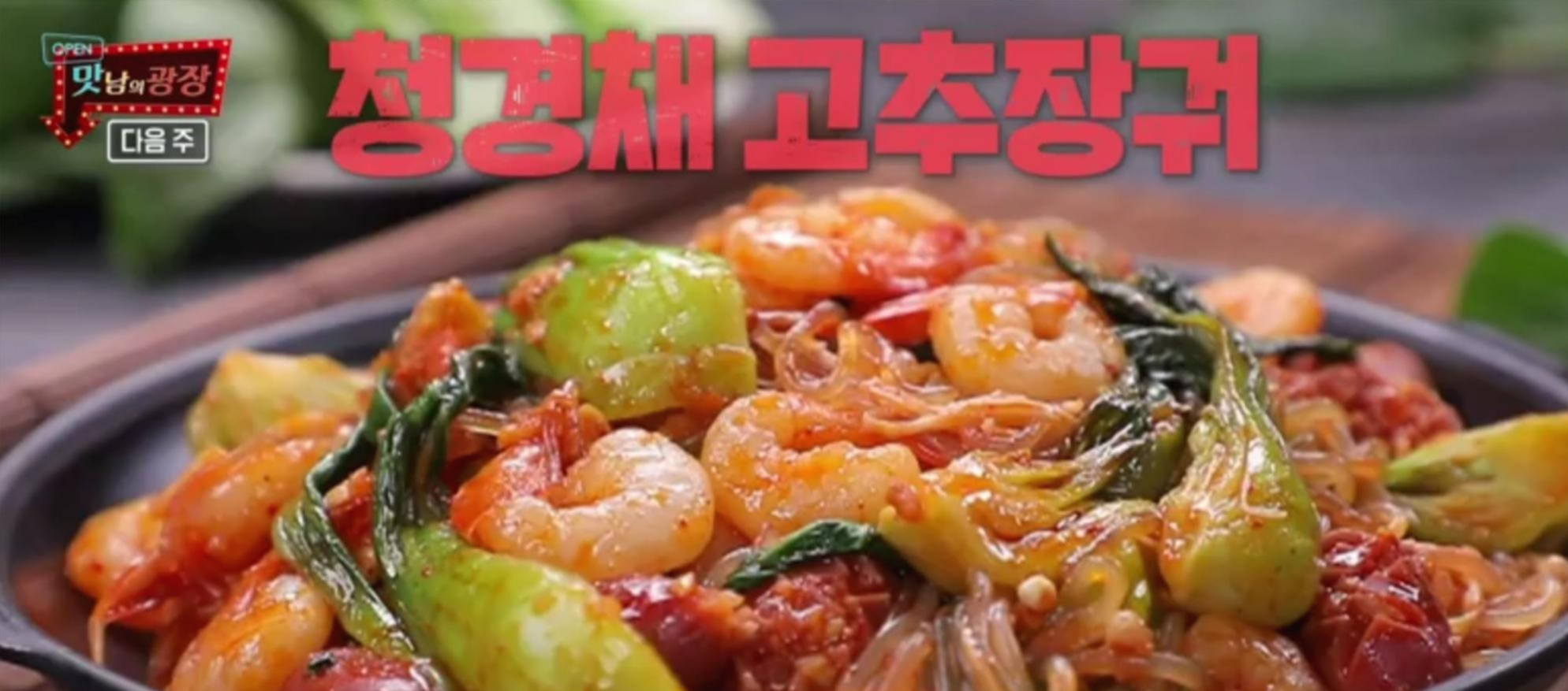  맛남의광장(백종원무밥)청경채고추장궈(양세형)레시피 규현 청경채덮밥(조밥)청경채고추장궈 레시피 27,28회 경기용인 청경채볶음청경채무침청경채수육만드는법 6월4,11일