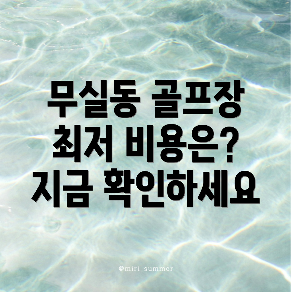 원주시 무실동 골프장