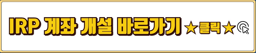 IRP 계좌란? IRP 계좌 개설 방법