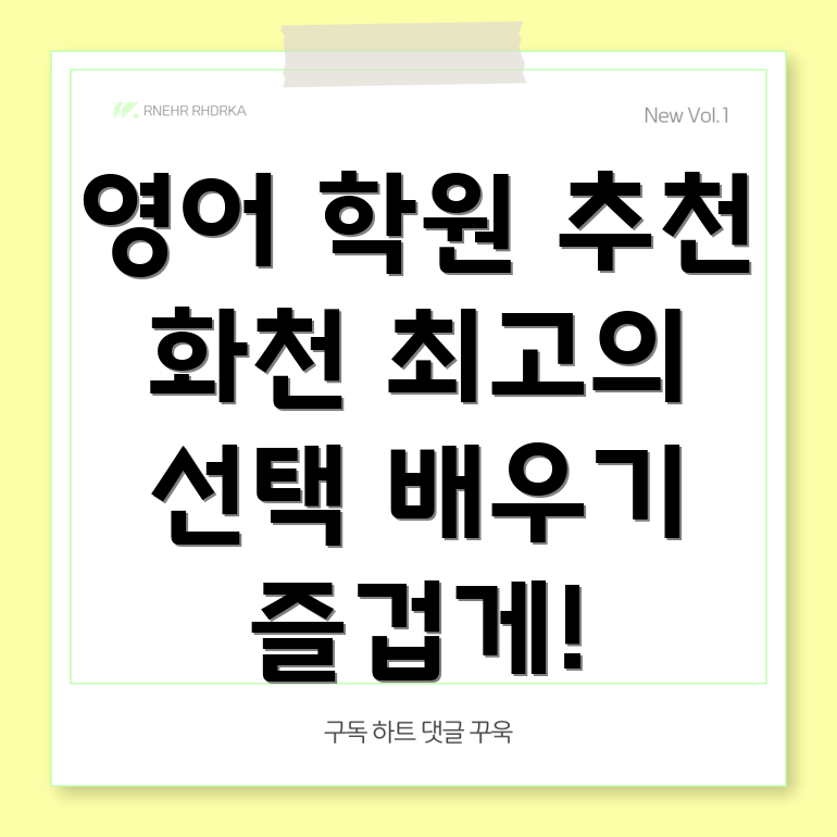 화천군 영어 학원
