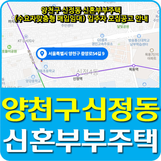  양천구 신정동 신혼부부주택(수요자맞춤형 매입임대) 입주자 모집공고 안내