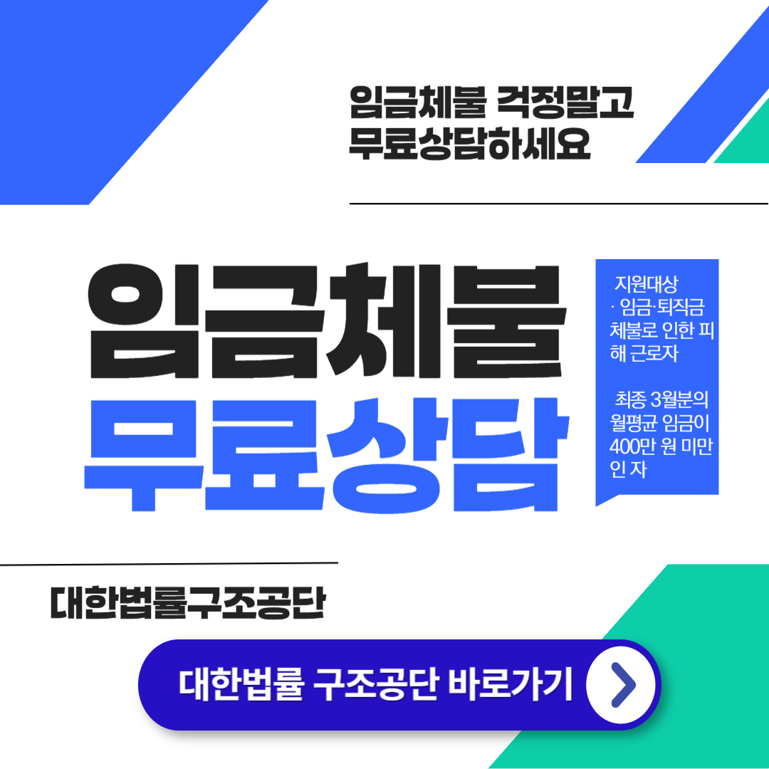 임금체불 소송 및 상담 무료 지원 [대한법률구조공단]