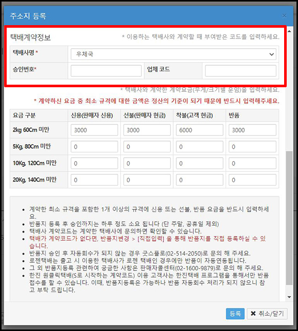  쿠팡 윙 이용해서 상품 등록하기. (feat. 택배업체 코드 없는 경우 반품이 설정)