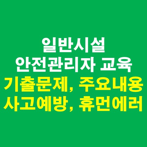  일반시설 안전관리자 양성교육 주요내용, 기출문제 - 사고분석예방, 휴먼에러, 수소관리