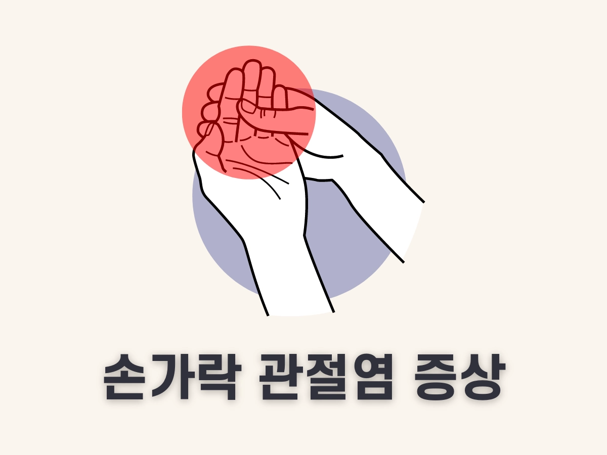 손가락 관절염 증상