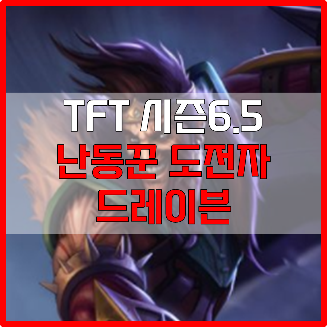  롤체 시즌6.5 난동꾼 도전자 드레이븐 덱