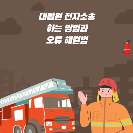 대법원 전자소송