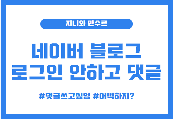  네이버 블로그에 로그인 안하고 댓글 쓰는 방법 관련