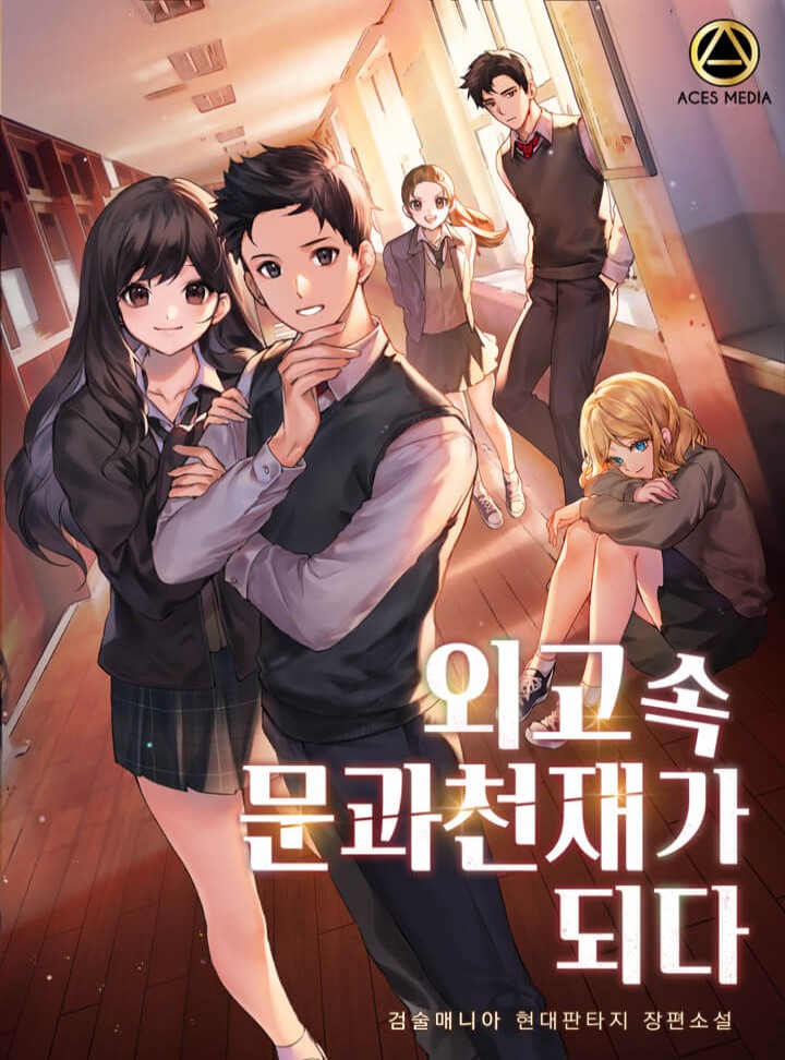  [현판] 외고 속 문과천재가 되다 1~25화 / 검술매니아 (0.5/5) - 하차