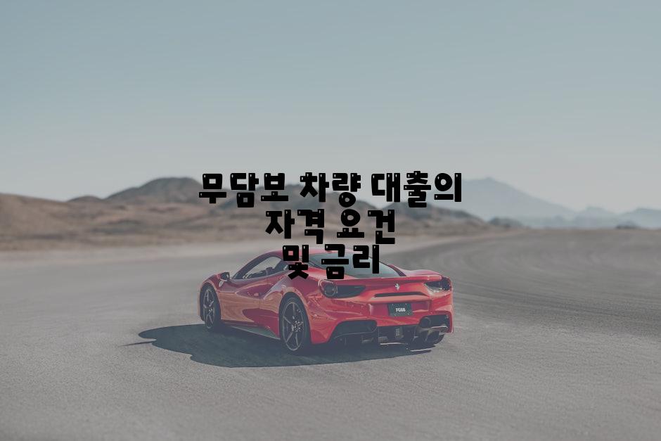 무담보 차량 대출의 자격 요건 및 금리