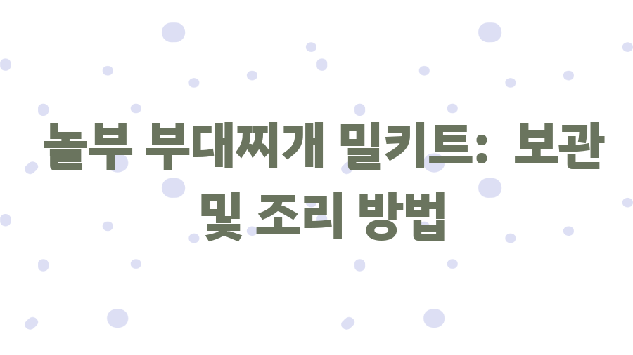 놀부 부대찌개 밀키트? 이 가격에 이 맛? 놀라운 비밀 - 놀부 부대찌개 밀키트: 보관 및 조리 방법 놀부 부대찌개 밀키트? 이 가격에 이 맛? 놀라운 비밀 - 놀부 부대찌개 밀키트: 보관 및 조리 방법
