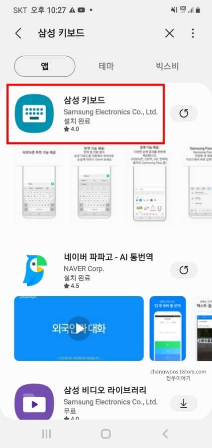 검색-결과로-나온-삼성-키보드-앱-목록